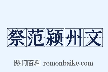 祭范颍州文是什么意思的图片